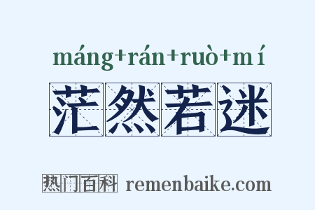 茫然若迷是什么意思的图片